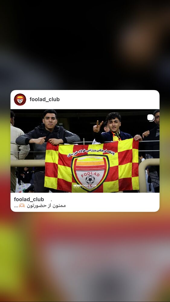  جدید ترین استوری اینستاگرام فولاد خوزستان