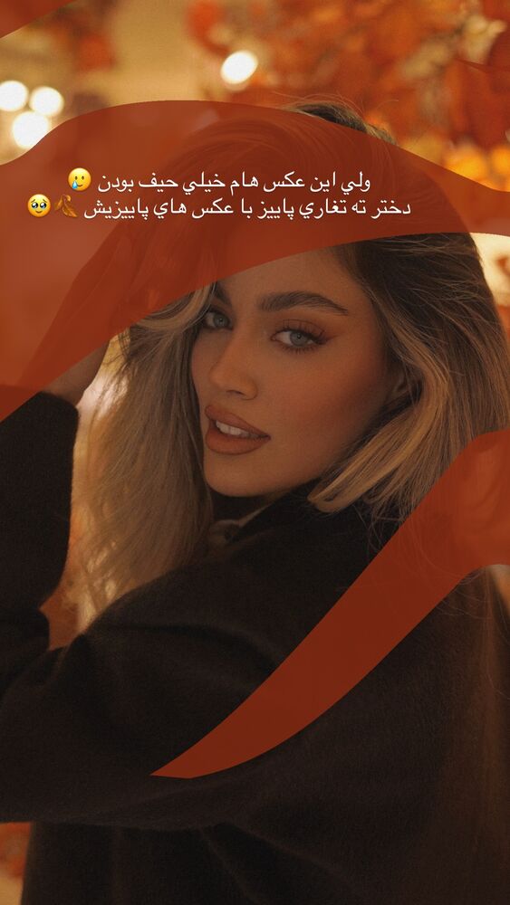  جدید ترین استوری اینستاگرام فوژان