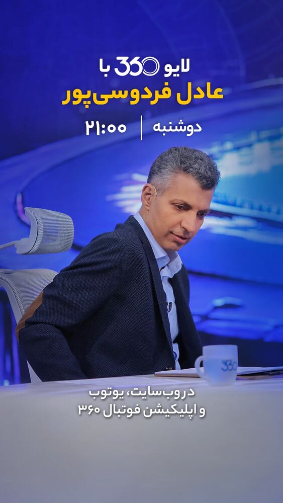  جدید ترین استوری اینستاگرام فوتبال ۳۶۰