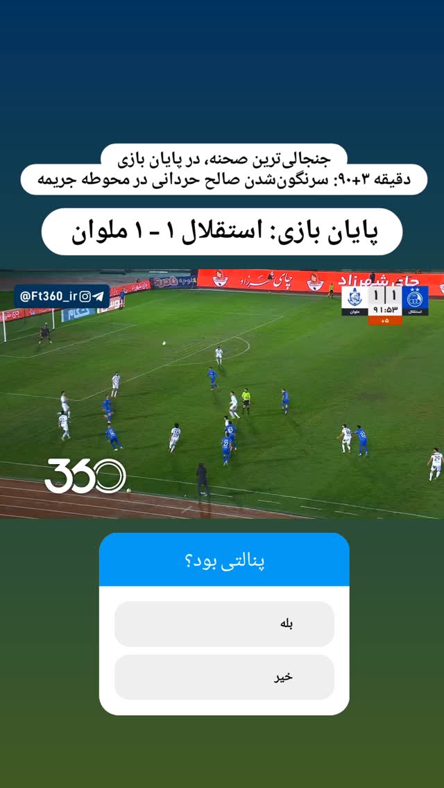  جدید ترین استوری اینستاگرام فوتبال ۳۶۰