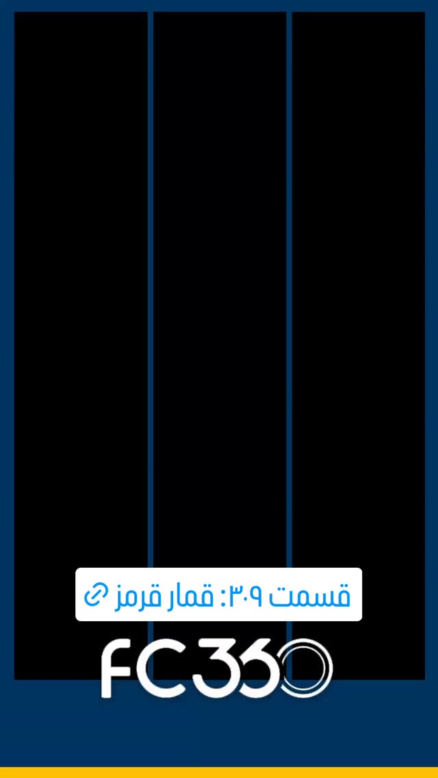  جدید ترین استوری اینستاگرام فوتبال ۳۶۰