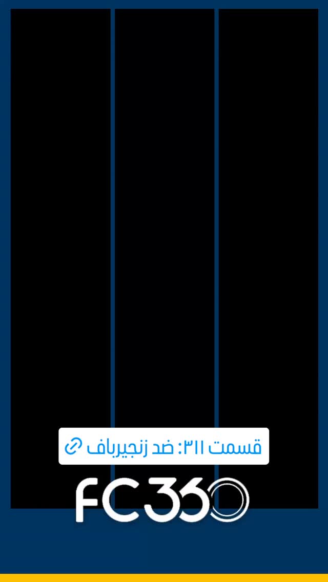  جدید ترین استوری اینستاگرام فوتبال ۳۶۰