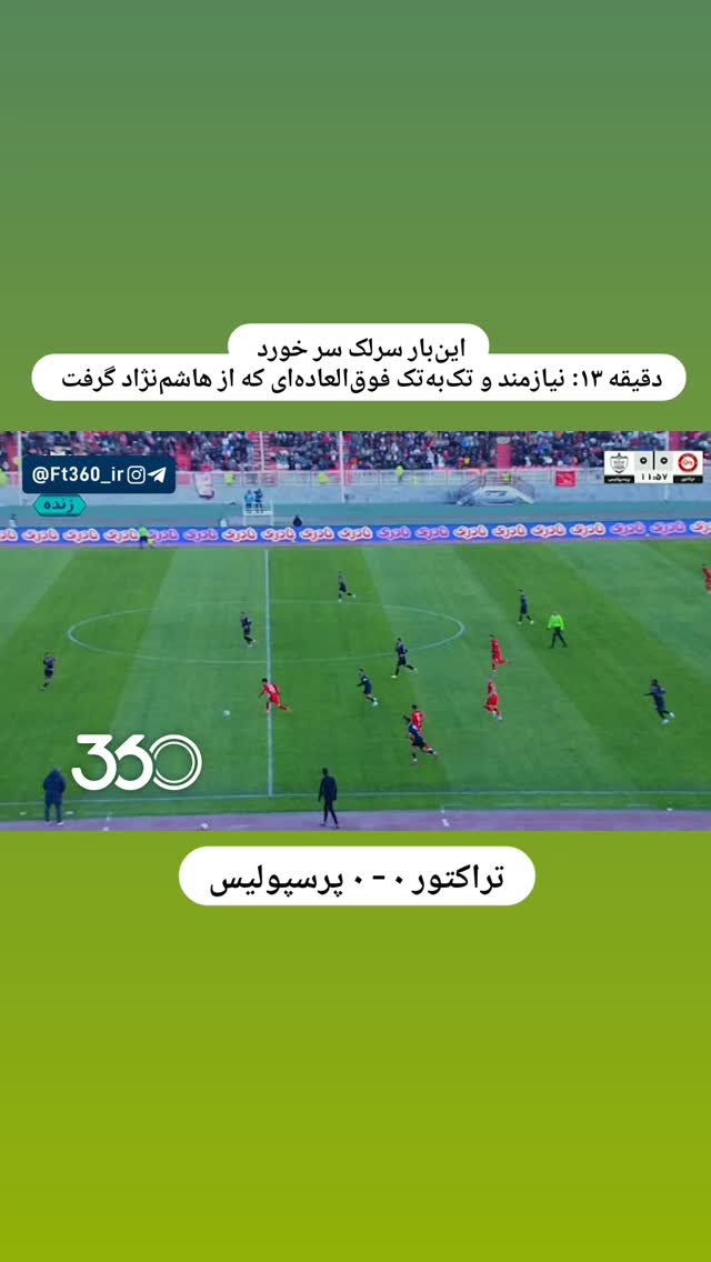  جدید ترین استوری اینستاگرام فوتبال ۳۶۰