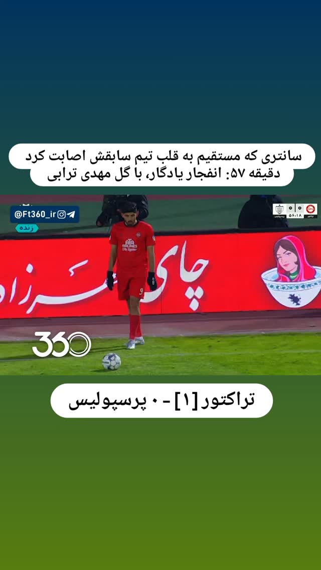  جدید ترین استوری اینستاگرام فوتبال ۳۶۰