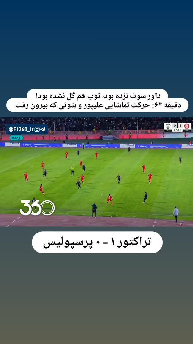  جدید ترین استوری اینستاگرام فوتبال ۳۶۰