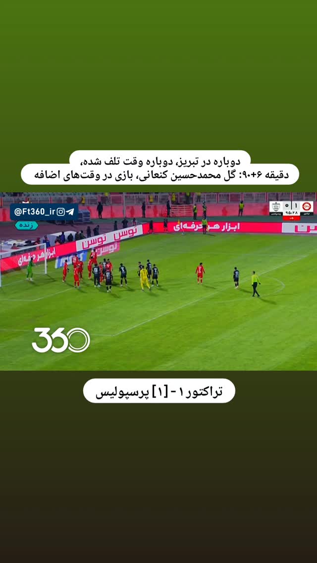  جدید ترین استوری اینستاگرام فوتبال ۳۶۰
