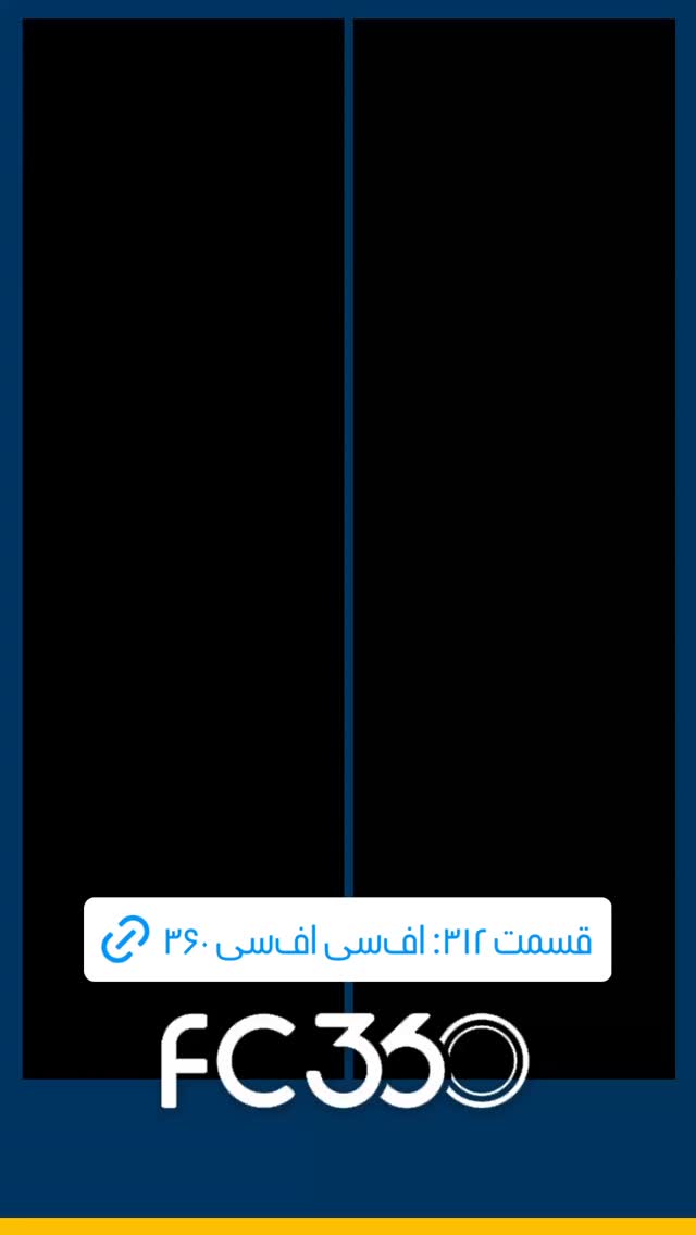  جدید ترین استوری اینستاگرام فوتبال ۳۶۰