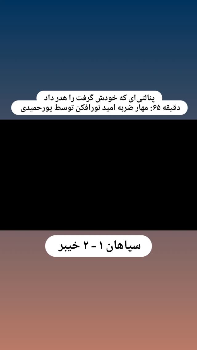  جدید ترین استوری اینستاگرام فوتبال ۳۶۰