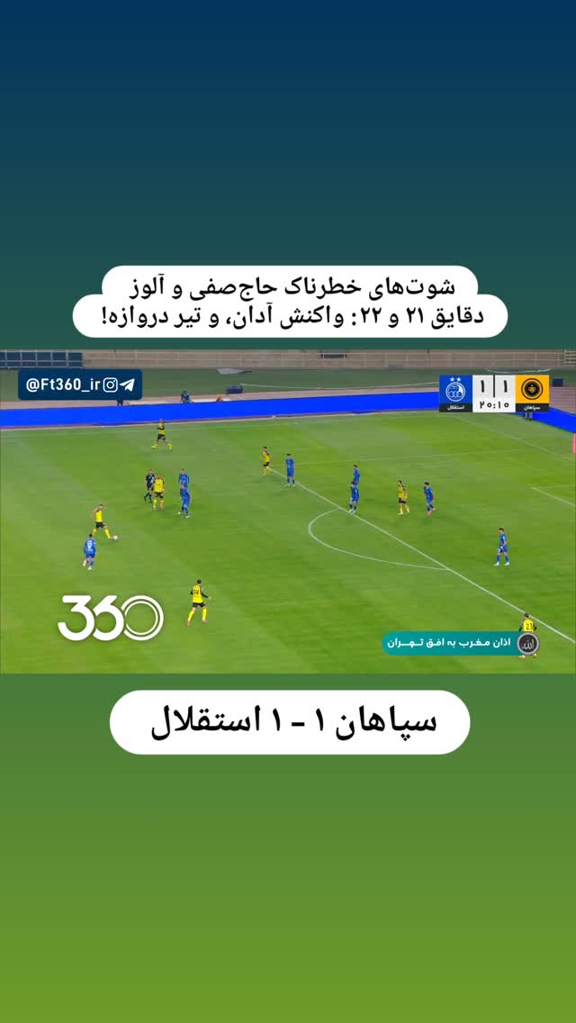  جدید ترین استوری اینستاگرام فوتبال ۳۶۰