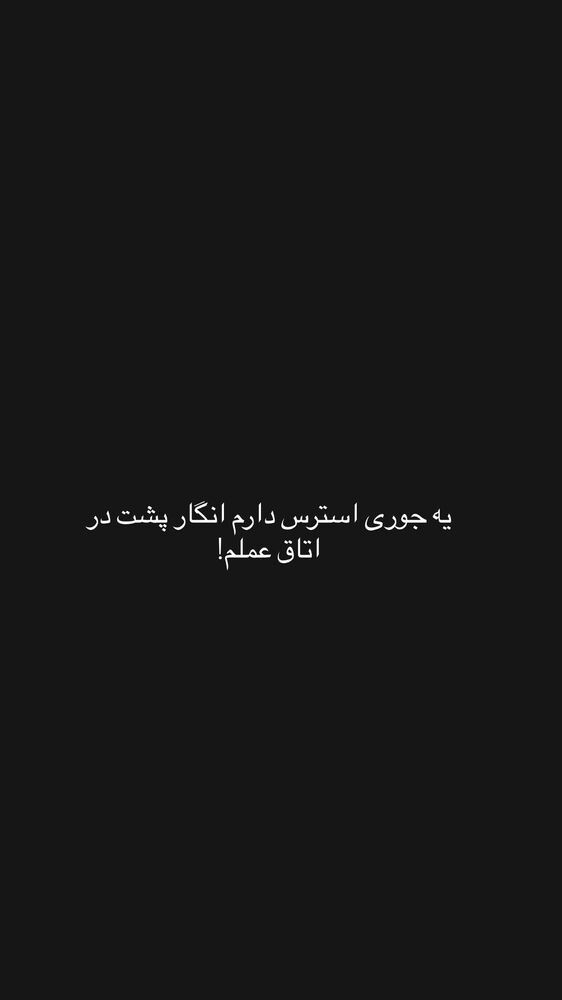  جدید ترین استوری اینستاگرام فرناز