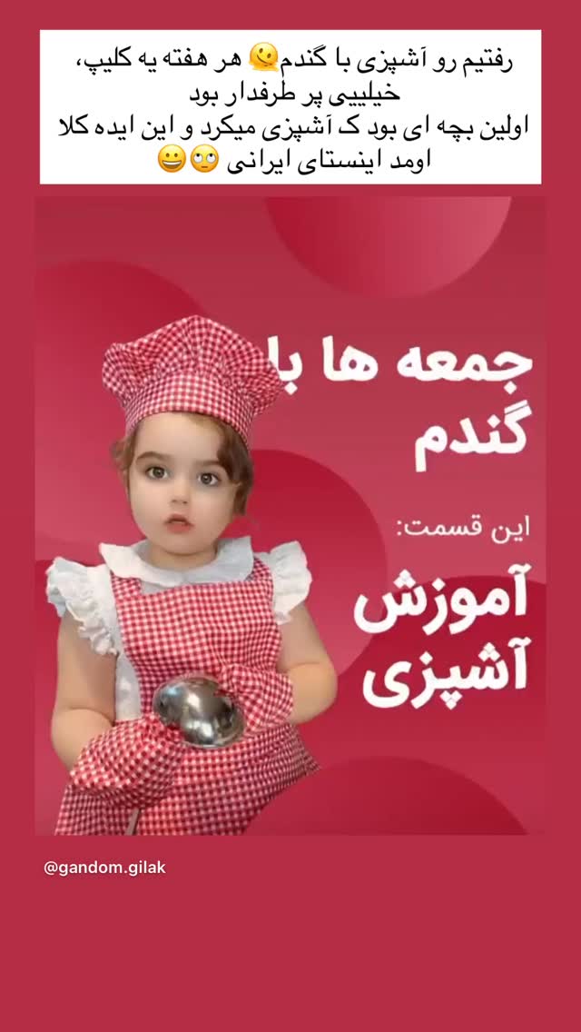  جدید ترین استوری اینستاگرام گندم گیلک