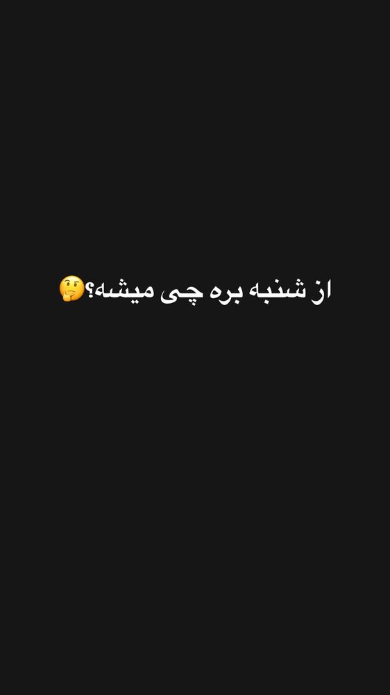  جدید ترین استوری اینستاگرام گندم گیلک