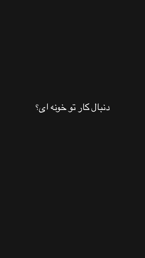  جدید ترین استوری اینستاگرام گندم گیلک