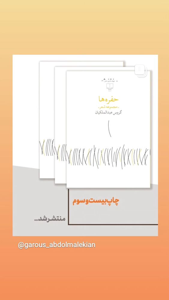  جدید ترین استوری اینستاگرام گروس عبدالملكيان