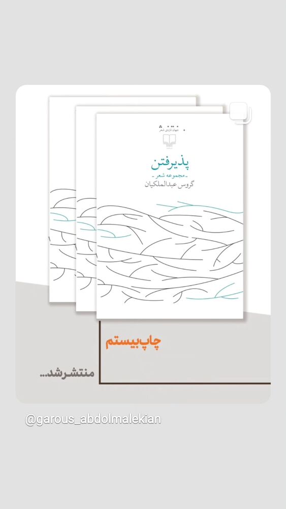  جدید ترین استوری اینستاگرام گروس عبدالملكيان