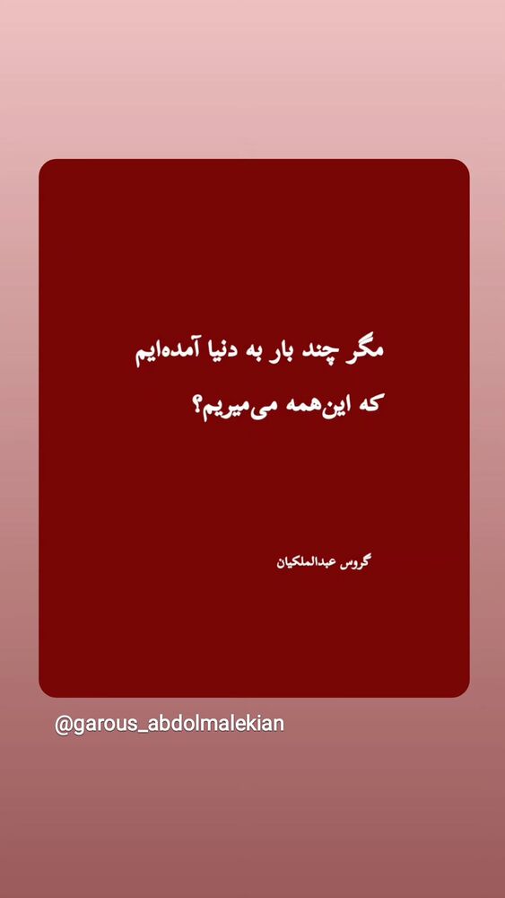  جدید ترین استوری اینستاگرام گروس عبدالملكيان