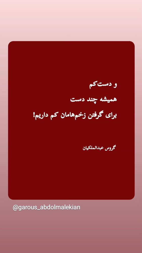  جدید ترین استوری اینستاگرام گروس عبدالملكيان