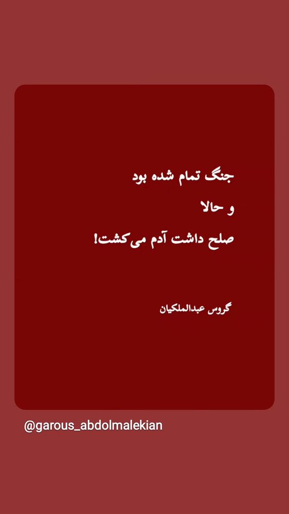  جدید ترین استوری اینستاگرام گروس عبدالملكيان