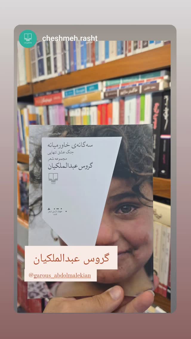  جدید ترین استوری اینستاگرام گروس عبدالملكيان