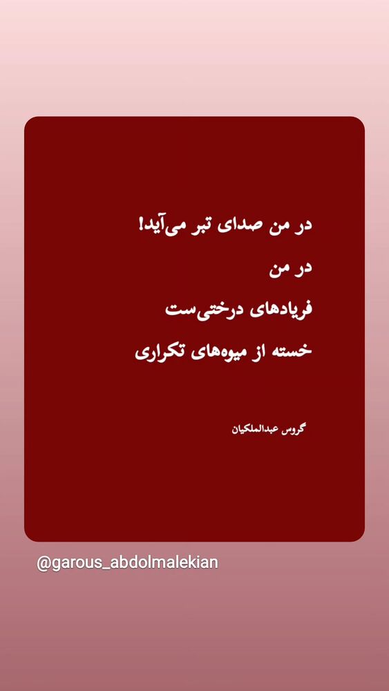  جدید ترین استوری اینستاگرام گروس عبدالملكيان