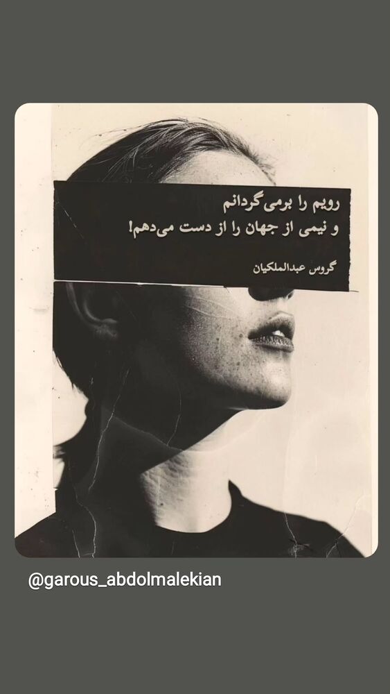  جدید ترین استوری اینستاگرام گروس عبدالملكيان