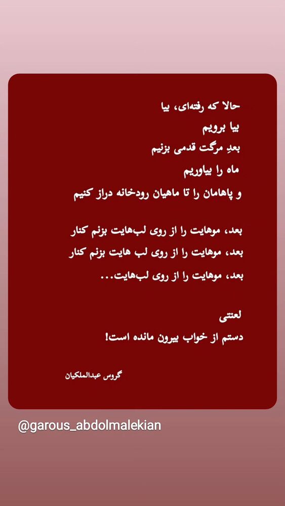  جدید ترین استوری اینستاگرام گروس عبدالملكيان