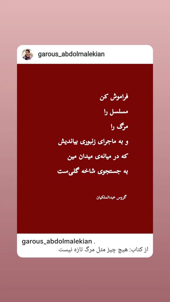  جدید ترین استوری اینستاگرام گروس عبدالملكيان