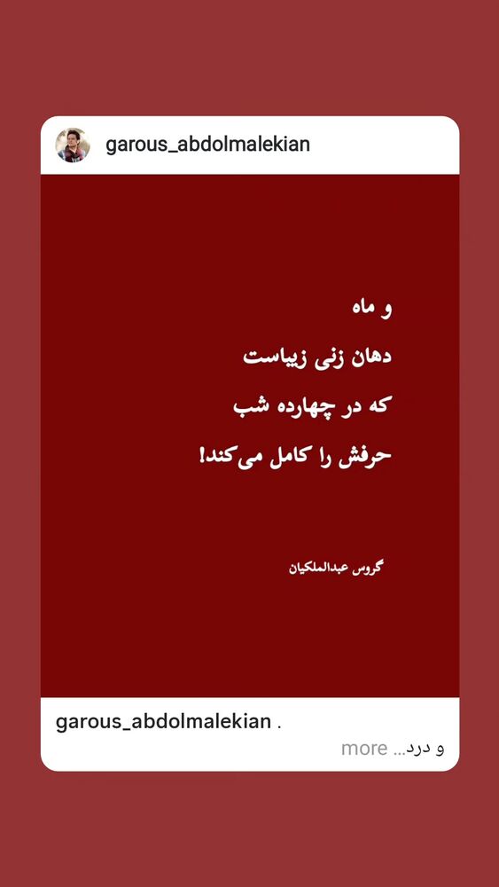  جدید ترین استوری اینستاگرام گروس عبدالملكيان