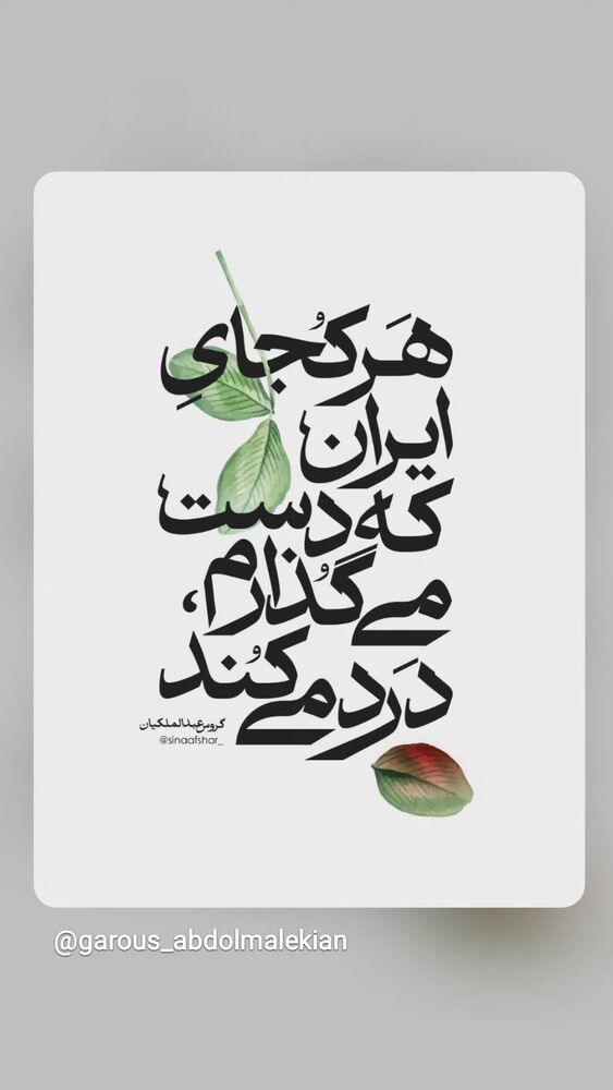  جدید ترین استوری اینستاگرام گروس عبدالملكيان