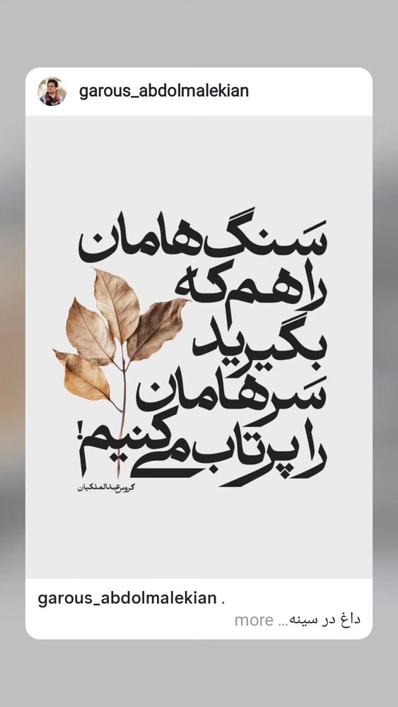  جدید ترین استوری اینستاگرام گروس عبدالملكيان