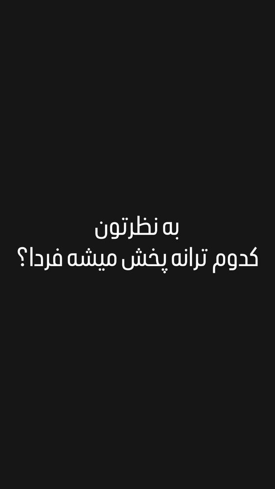  جدید ترین استوری اینستاگرام گرشا رضایی