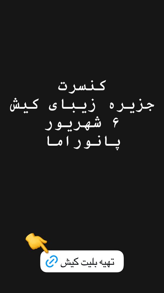  جدید ترین استوری اینستاگرام گرشا رضایی