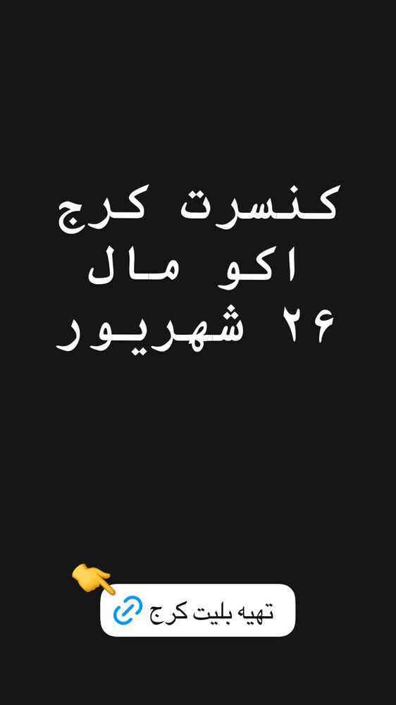  جدید ترین استوری اینستاگرام گرشا رضایی