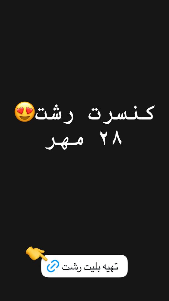  جدید ترین استوری اینستاگرام گرشا رضایی