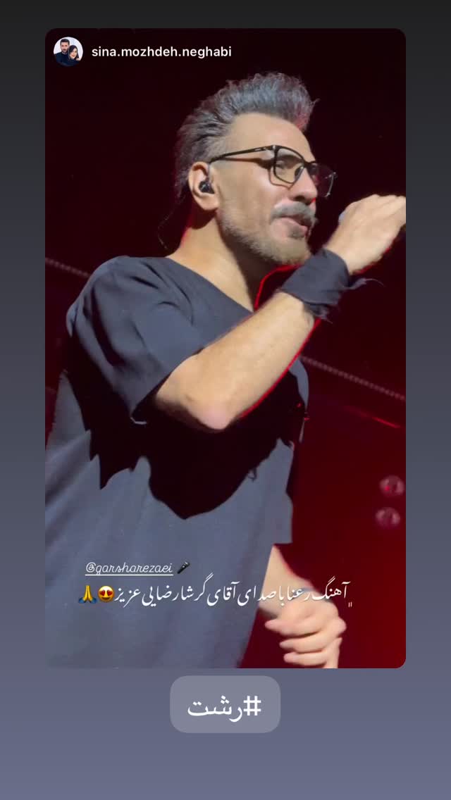  جدید ترین استوری اینستاگرام گرشا رضایی