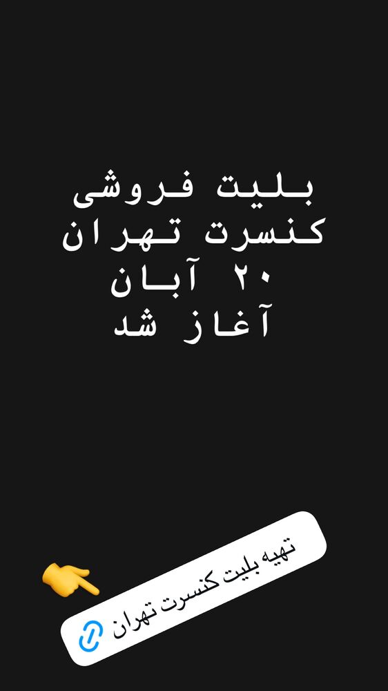  جدید ترین استوری اینستاگرام گرشا رضایی