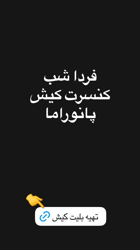  جدید ترین استوری اینستاگرام گرشا رضایی