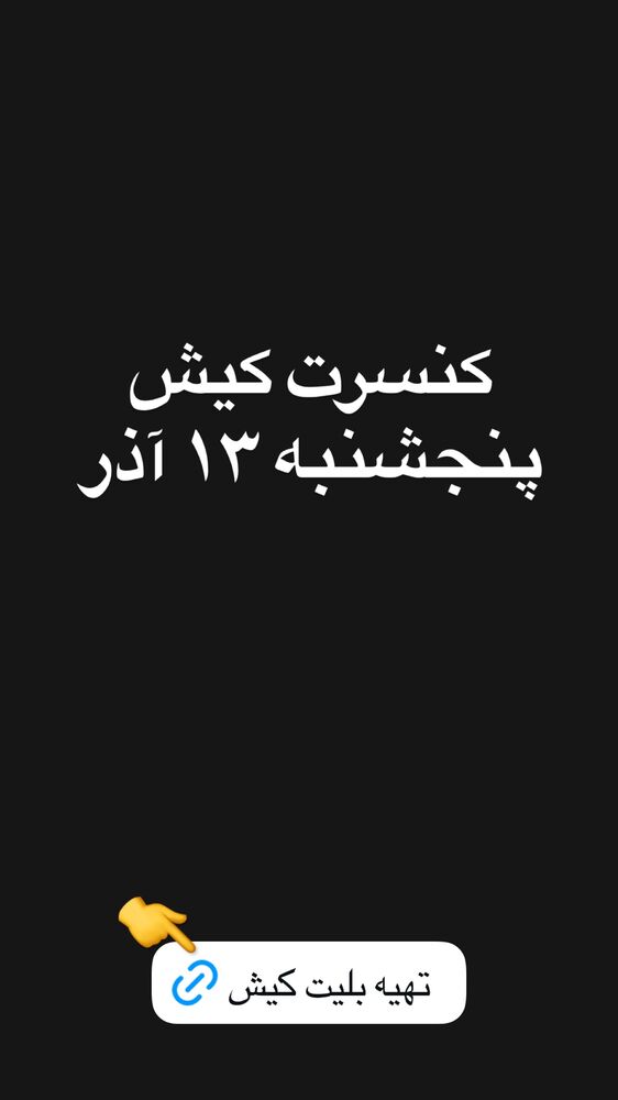  جدید ترین استوری اینستاگرام گرشا رضایی