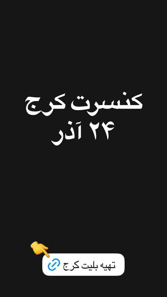  جدید ترین استوری اینستاگرام گرشا رضایی