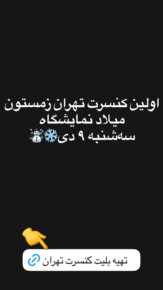  جدید ترین استوری اینستاگرام گرشا رضایی