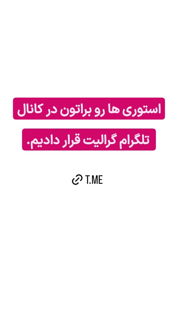  جدید ترین استوری اینستاگرام گرالیت