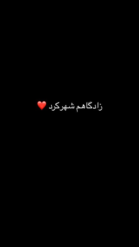  جدید ترین استوری اینستاگرام سیده بهاره غفاري