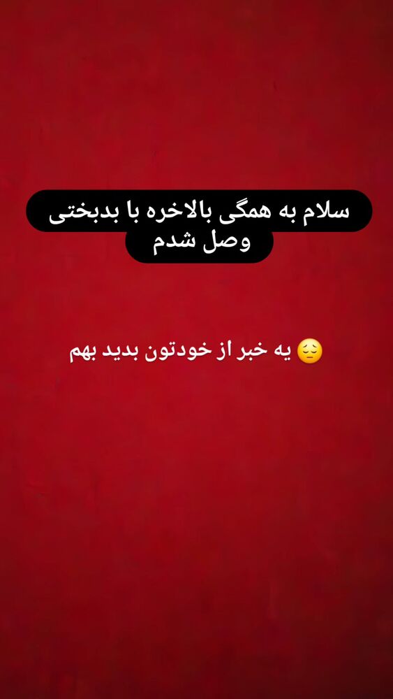  جدید ترین استوری اینستاگرام سیده بهاره غفاري
