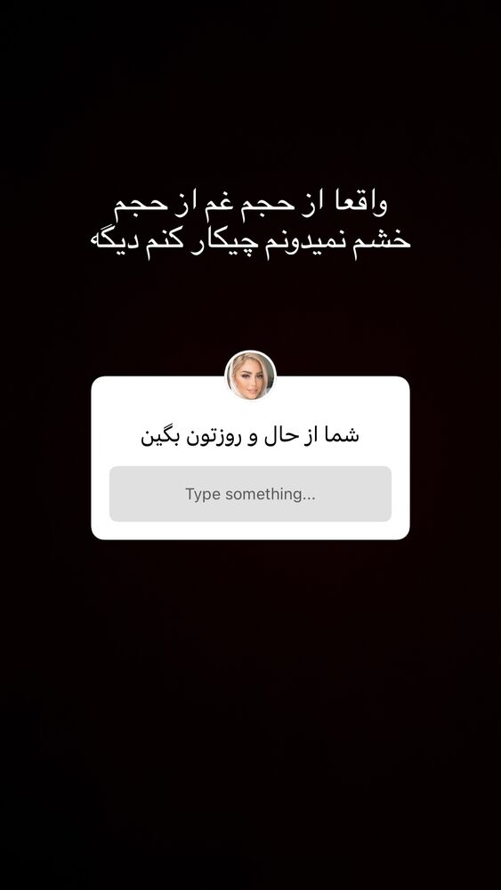  جدید ترین استوری اینستاگرام سیده بهاره غفاري