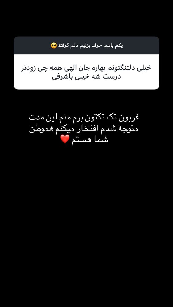  جدید ترین استوری اینستاگرام سیده بهاره غفاري