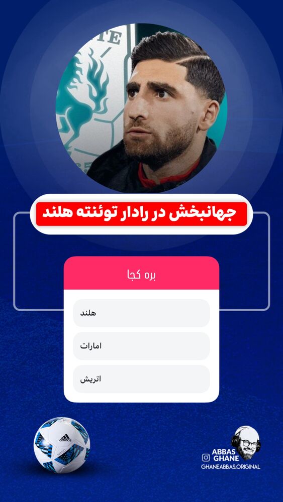  جدید ترین استوری اینستاگرام عباس قانع