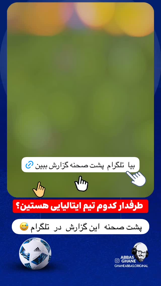  جدید ترین استوری اینستاگرام عباس قانع