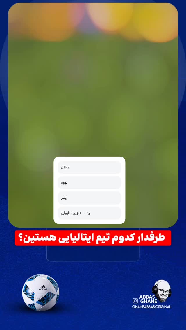  جدید ترین استوری اینستاگرام عباس قانع