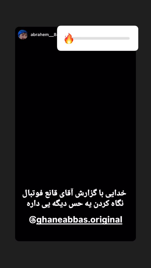  جدید ترین استوری اینستاگرام عباس قانع