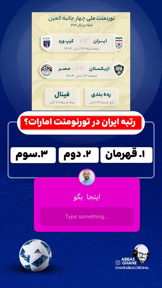  جدید ترین استوری اینستاگرام عباس قانع
